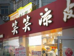 -笑笑凉皮(富国街店)