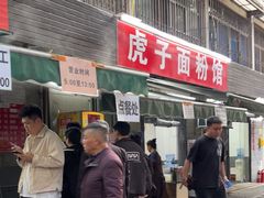 -虎子面粉馆(五一东村店)