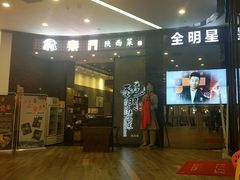 门面-长安面坊(西点茂店)
