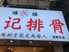 门面-傅强排骨(成都总店)