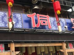 -新侗家食府(蟠桃宫店)