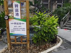 -兴芮温泉度假区