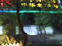 -东来顺饭庄(新源里店)