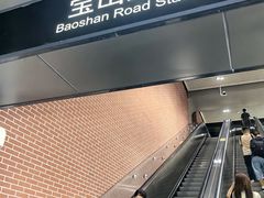 -宝山路(地铁站)