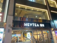 -喜茶(广州北京路惠福东店)