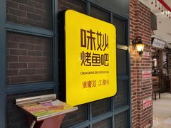 门面-味妙烤鱼吧(回龙观店)
