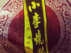 -小李烧鸡(西北角总店)