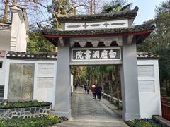 -白鹿洞书院