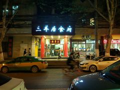 -三羊居食府(文艺路店)