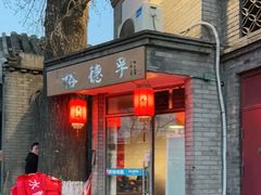 -裕德孚·非遗手切涮羊肉(东直门内大街店)