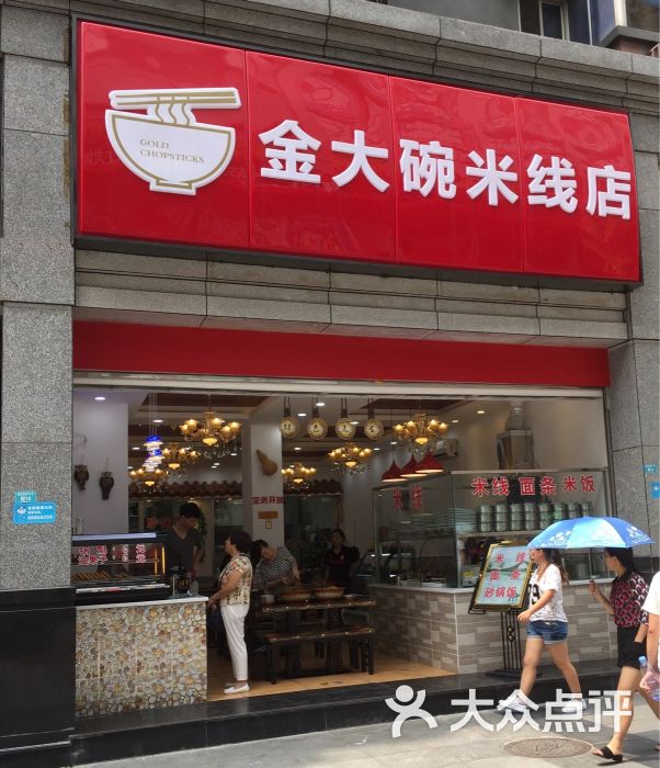 金大碗米线店图片 - 第1张