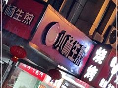 门面-小杨生煎(黄河路店)