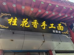 门面-桂花香手工面(鼓楼店)