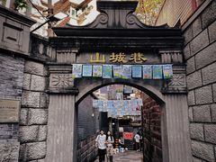 -山城巷传统风貌区