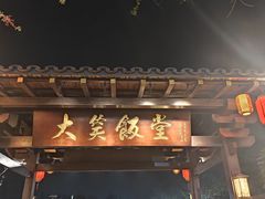 -大笑饭堂(甲子桥店)