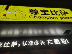-尊宝比萨(车公庙店)