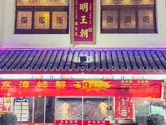 -应天大明王朝·南京菜创始店(中山陵店)