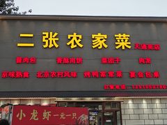 -二张农家菜(天通苑店)