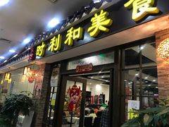 门面-时利和美食(东方广场店)