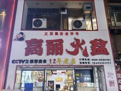 -山城正宗集安高丽火盆