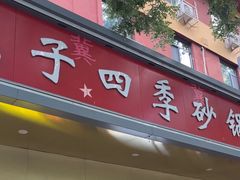 -石饮红星包子(中山路店)