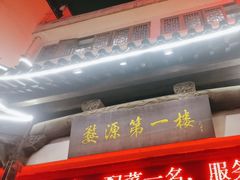-婺源第一楼(朱子大道店)