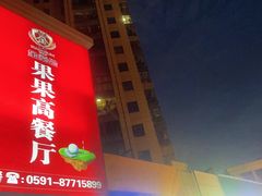 -果果高餐厅(香开新城西区店)