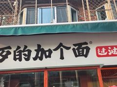 -歹歹的加个面过油肉拌面(贵州路店)