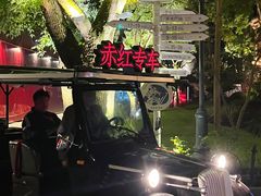 -赤红音乐现场(浦东金桥路店)