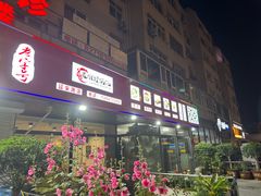 -老谢野馄饨(延安路店)