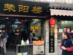 门面-荣阳楼(山塘街店)