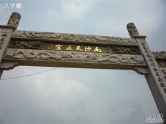 -南沙天后宫景区