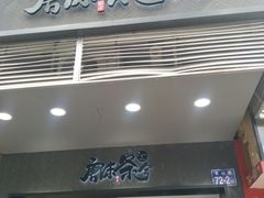 门面-唐沫茶兮(首山店)