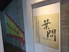 -叶问纪念馆
