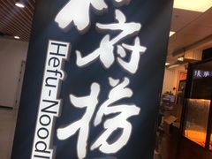 门面-和府捞面(领展购物广场京通店)