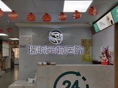 -瑞派宠物医院·24h·骨外科·皮肤科·全科宠物医疗转诊中心(沈阳浑南院)