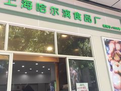 -上海哈尔滨食品厂(汇联商厦店)