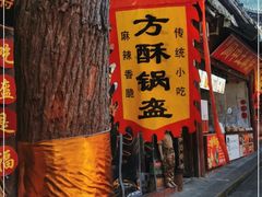 门面-小陈方酥锅盔(古城总店)