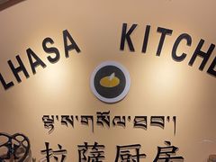 -拉萨厨房