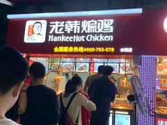 等位区-老韩煸鸡·中国炸鸡(水塔美食街店)