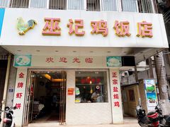 门面-巫记鸡饭店