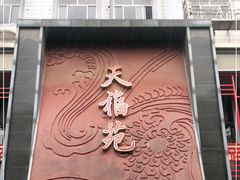 -天福苑(崇宁路店)
