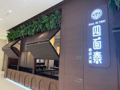 -四面泰(万象城店)