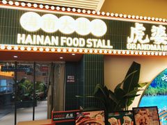 -虎婆冷饮店·海南特色炒冰(三亚湾店)