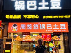 -周签签锅巴土豆(建设路总店)