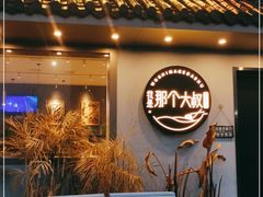 门面-我是那个大叔·美食研究所(新塘路店)
