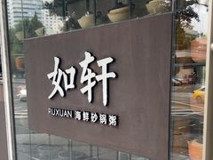 -如轩·海鲜砂锅粥·潮汕菜(沿江东路店)