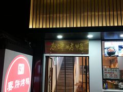 门面-陈阿婆鱼头泡饼·京味菜(复兴路店)