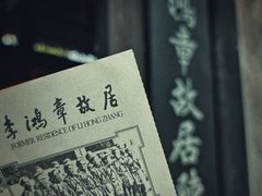 -李鸿章故居