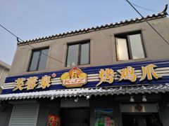 门面-芙蓉泉·烤鸡爪(芙蓉街店)